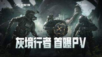 【快讯】腾讯灰境行者国游愿望单排名第5