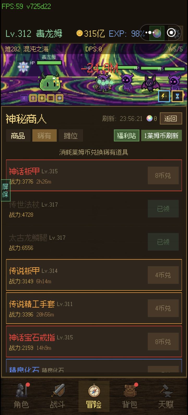 新手前期技能,天赋,转生点数全点金币,先把天赋点满,再转经验,打到二百多级就可以换成战力了
看广告给的莱姆币别直接换精灵币,从商店买,1币刷新1次,还有精粹,化石,装备
稀有那里还会刷1莱姆币的太古装备和传世装备,概率不小
摆摊卖等级高的,从商店买的直接挂上去就行,赚两倍差价没问题,推荐卖稀有装备,两件稀有就相当于一件传说截图