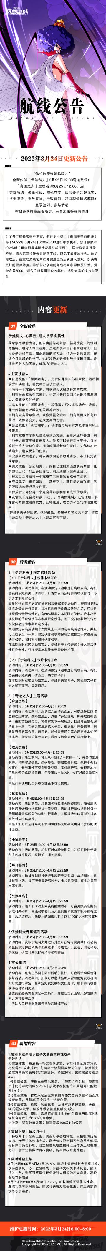 【维护公告】奇迹之人！热血航线3月24日例行维护公告