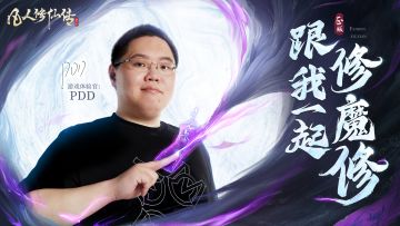 玩点不一样的？和游戏体验官PDD一起不修寻常仙！