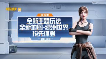 【体验服限时招募】 全新主题玩法，新地图绿洲世界，等你来体验！