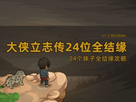 大侠立志传24位妹子全结缘攻略（含纪茯苓结缘攻略）