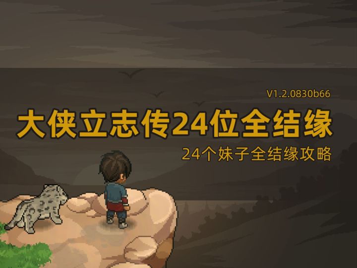 大侠立志传24位妹子全结缘攻略(含纪茯苓结缘攻略)截图