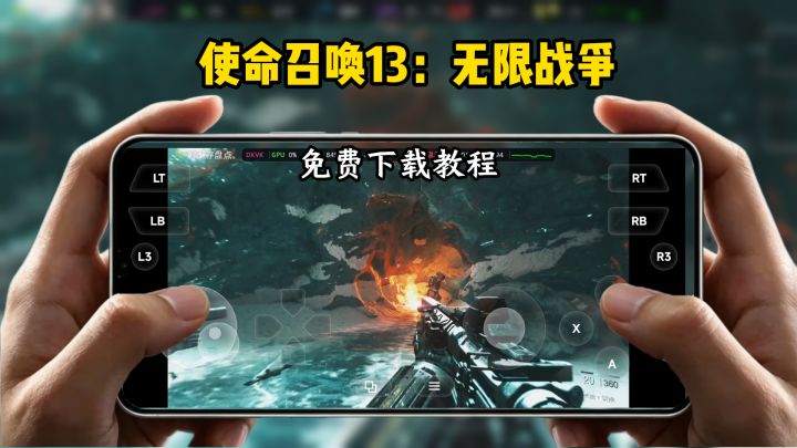 使命召唤13：无限战争 手机本地运行 游戏分享截图