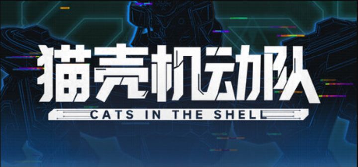 猫咪开机甲打自走棋《猫壳机动队》将参加科隆展截图