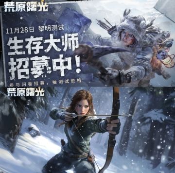 🔥《荒原曙光》 黎明测试定档！速来！