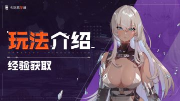 【卡厄思梦境】玩法介绍-经验获取