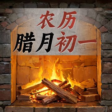 腊月到了，春节还会远吗~