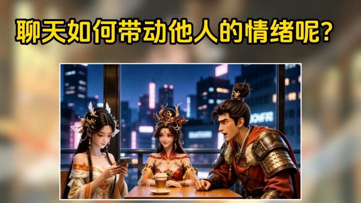 如何在聊天的时候带动他人情绪?截图