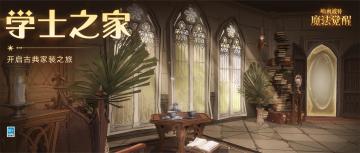 在古典「学士之家」，捧卷驻足窗前。