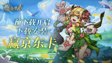 《点点勇者》预下载开启！晒图送好礼！