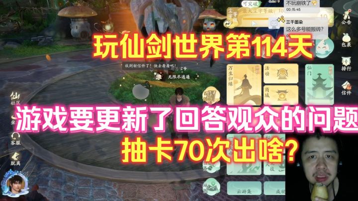 玩仙剑世界第114天,抽卡70次出啥?游戏要更新了回答观众的问题截图