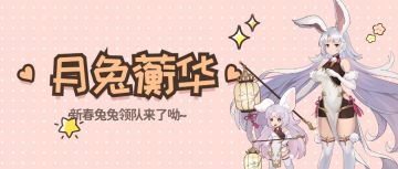 【小八爆料】新春兔女郎！兔年当然要有可爱兔兔呀~
