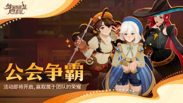 「公会争霸」丨您有一封“启程群英榜邀请函”待查看！