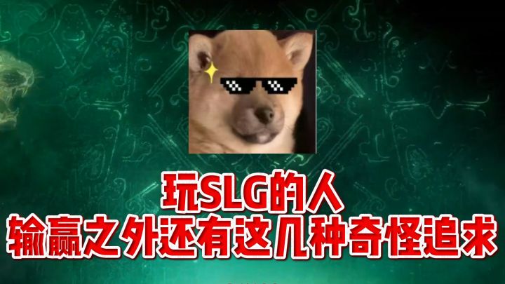 玩SLG的人,输赢之外还有这几种奇怪追求截图