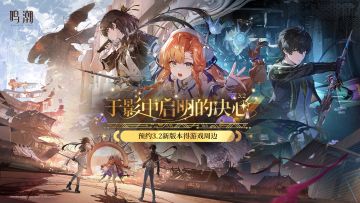 【有奖活动】3.2新版本即将上线 | 分享预约截图得游戏周边