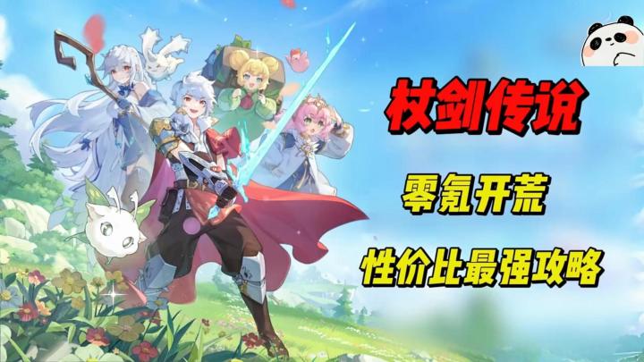 零氪开荒最强性价比攻略 资源利用率给你拉满 开荒不困难截图
