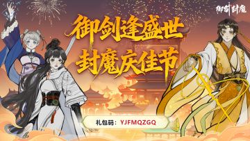 盛世华诞 · 御剑同游九州山河