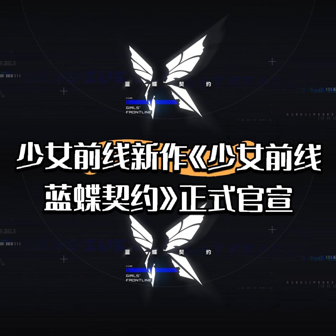 少女前线新作《少女前线蓝蝶契约》正式官宣 1