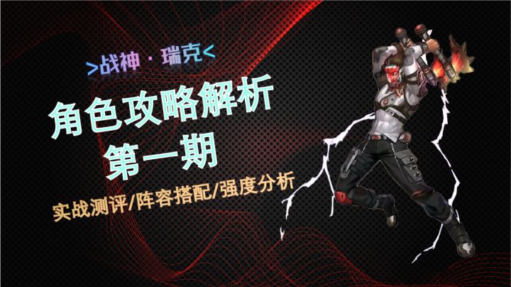 【末日来袭】角色攻略解析第1期截图