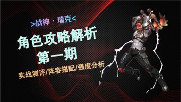 【末日来袭】角色攻略解析第1期