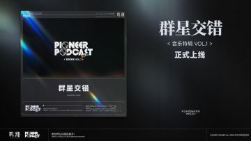 鸣潮先约电台《群星交错 音乐特辑 Vol.1》