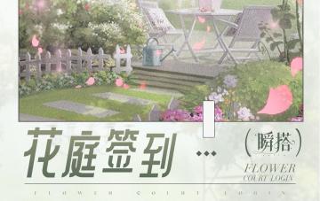 🌷花庭签到 | 限时登录送福利，即将开启！