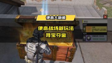 版本爆料丨新玩法：聚变争夺即将来袭！使命战场群雄汇聚寻宝夺金