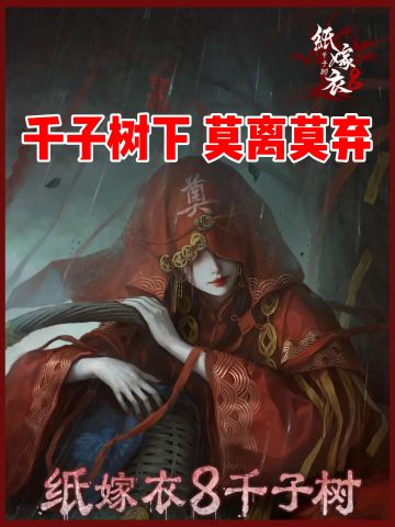 纸嫁衣8即将上线！初代战神宁子服归来