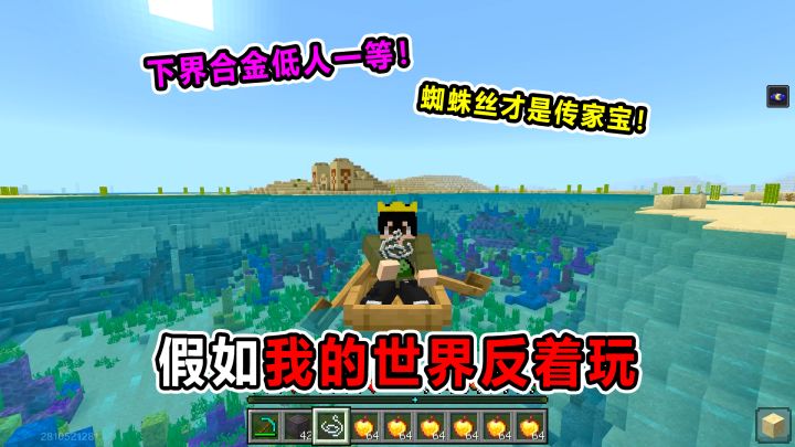 假如我的世界反着玩！下界合金低人一等！蜘蛛丝竟成了传家宝？截图