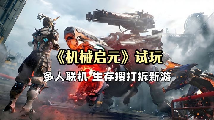 《机械启元》试玩:机械兽拆家实测!一次性打完所有弹药,开宝箱截图