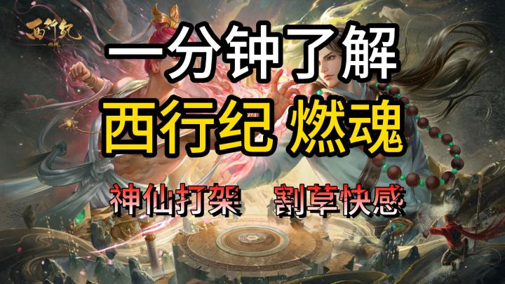 知名国漫IP西行纪授权,丝滑般割草快感的动作手游截图