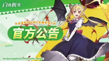 【白夜极光×小林家的龙女仆】联动限时活动更新预告