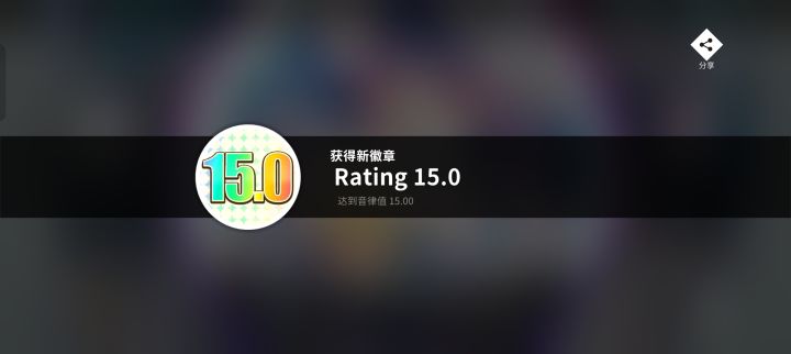 终于15了，太不容易了[表情_吐舌头]截图