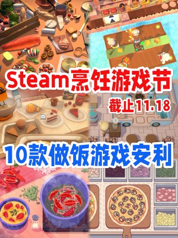 全员史低‼️10款不能错过的烹饪游戏