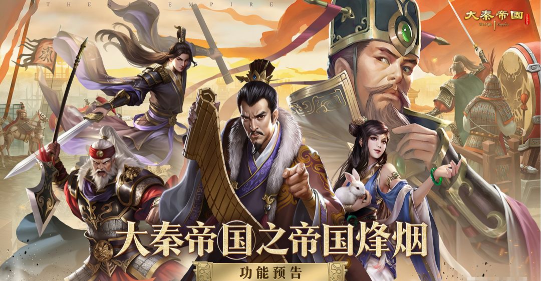 大秦帝国之帝国烽烟——功能预告截图