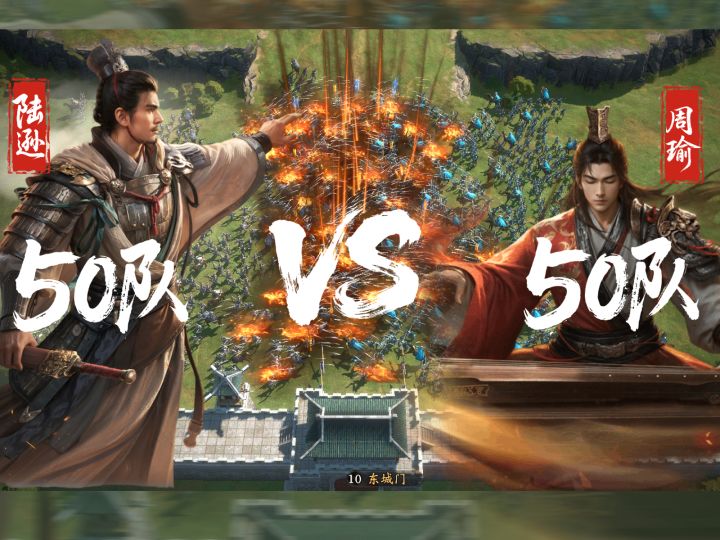 50队周瑜 VS 50队陆逊,谁才是东吴最会“玩火”的大都督?截图