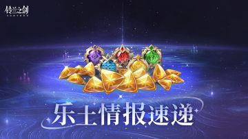 【乐土情报速递】「星海的涌动」、逆塔第6期、优化内容即将上线