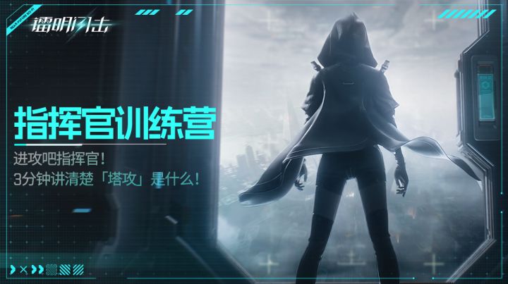 【指挥官训练营】进攻吧指挥官!《镭明闪击》“塔攻”玩法介绍截图