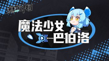 《赛尔计划》【短漫】—— 魔法少女巴伯洛