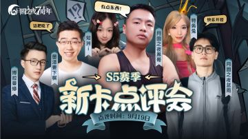 《月圆之夜》S5赛季新卡点评会就在今天！