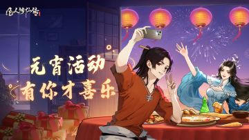 元宵活动预告 | 是包元宵还是捣乱？成熟的道友两个都要！