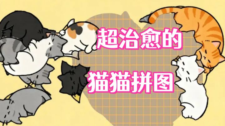 拼猫猫贴纸的快乐你懂吗？这款《猫猫世界》简陋到极致反而可爱！截图