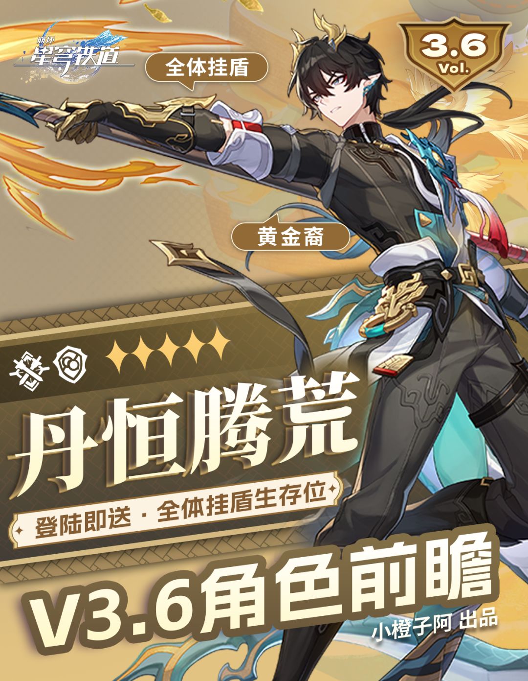 【V3.6攻略】丹恒·腾荒丨前瞻抽取解析 1