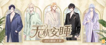 【无忧安睡·服装出行】