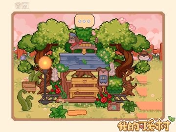 欢迎来到可爱村~