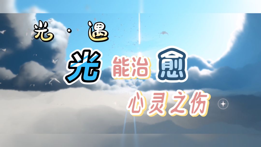 【光·遇】治愈心灵的艺术品，疗愈心伤的好药引截图