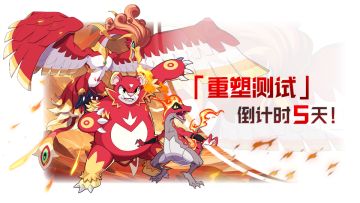 【重塑测试】倒计时5天！