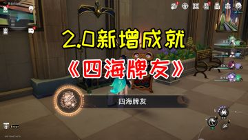 【V2.0攻略】新增隐藏成就《四海牌友》，贱贱广告牌详细位置