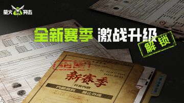 开年赛季激战升级！三大主题拼图线索公布，解锁SS4焕新战场！